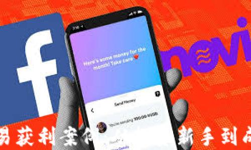 
揭秘加密货币交易获利案例：从投资新手到成功交易者的转变