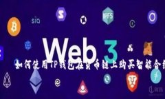     如何使用TP钱包在货币