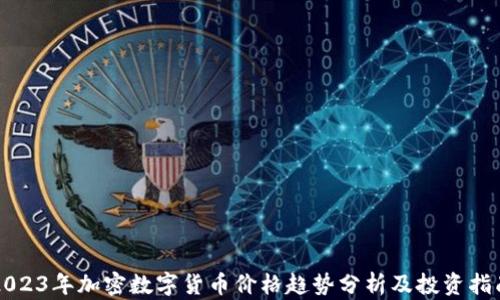 
2023年加密数字货币价格趋势分析及投资指南