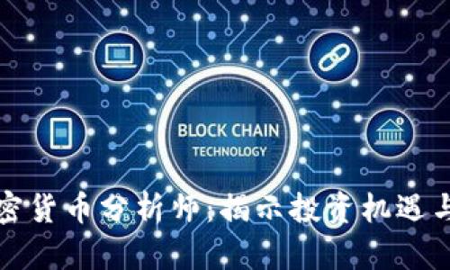 华尔街加密货币分析师：揭示投资机遇与市场趋势