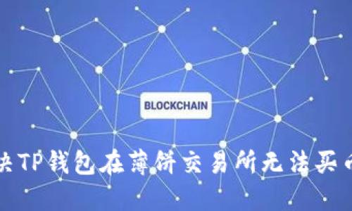 如何解决TP钱包在薄饼交易所无法买币的问题