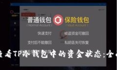 如何查看TP冷钱包中的资金