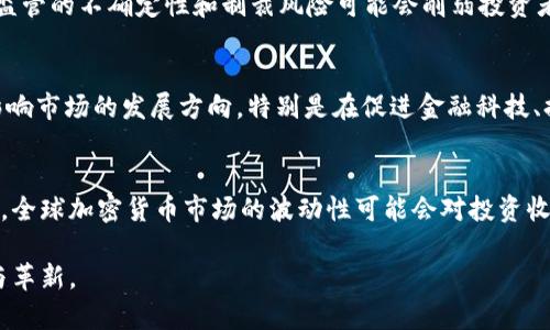 biao ti最新俄罗斯加密货币的发展趋势与市场分析/biao ti
俄罗斯加密货币, 加密货币市场, 区块链技术, 数字货币监管/guanjianci

近年来，全球的金融市场正在经历一场数字化变革，加密货币作为一种新的数字资产，正吸引越来越多国家和投资者的关注。在这个背景下，俄罗斯的加密货币市场也在不断发展，伴随着国家政策的变化及技术的进步，形成了独特的发展态势。本文将对最新俄罗斯加密货币的情况进行深入分析，同时也将探讨其面临的挑战、市场机遇及未来的发展趋势。

一、俄罗斯加密货币的背景
加密货币最早是以比特币的形式出现，创建于2009年。自那时以来，它在全球范围内逐渐流行起来。然而，各国对于加密货币的态度各不相同，俄罗斯的态度则比较复杂。一方面，俄罗斯认为加密货币可能对其国家的金融稳定带来风险；另一方面，随着区块链技术的进步，俄罗斯也开始认识到其潜在的应用价值。

在2019年，俄罗斯通过了一项名为《数字金融资产法》的法律，标志着国家对加密货币的法定承认。这项法律为加密货币的交易、发行和监管提供了法律框架。尽管如此，矿业和交易的具体政策仍在不断调整中，这使得俄罗斯的加密市场形成了一个相对复杂的环境。

二、当前俄罗斯加密货币的市场分析
近年来，俄罗斯的加密货币市场经历了爆炸性增长，越来越多的投资者参与其中。根据相关数据显示，俄罗斯目前是全球加密货币交易量排名前十的国家之一，尤其是在比特币和以太坊的交易上表现突出。此外，俄罗斯的几个主要城市，如莫斯科和圣彼得堡，已经成为加密货币活动的中心，吸引了大量初创企业和投资者。

在加密货币的挖掘方面，俄罗斯由于其丰富的电力资源和相对低廉的电力成本，成为全球重要的加密货币矿区之一。很多矿场选择在这里建立，因为不仅可以降低成本，还能利用寒冷的气候降低设备的冷却费用。

三、俄罗斯加密货币的机遇与挑战
尽管俄罗斯的加密货币市场正在快速发展，但仍面临多种挑战。首先是缺乏清晰的监管政策。虽然《数字金融资产法》已经实施，但在加密货币的具体应用和挖矿的法规尚不明确，导致许多企业在开展业务时感到迷茫。

其次，由于国际形势的影响，俄罗斯的加密货币可能面临制裁风险。这可能会影响到投资者的信心和资金流动，从而使市场受到影响。尽管如此，由于俄罗斯在区块链及加密技术方面的技术积累和资源优势，使其在全球加密货币行业仍具备一定的竞争力。

四、未来俄国加密货币发展的方向
展望未来，俄罗斯加密货币的发展将可能沿着以下几个方向进行:
首要的是加强法规的完善与落实。为改善现有的市场环境，俄罗斯政府需要出台更为明确的政策法规，以减少投资者的不确定性并吸引更多的资本进入市场。

其次，俄罗斯可能会探索推出央行数字货币（CBDC），这将会进一步推动数字经济的发展。俄罗斯银行已表示正进行相关的研究和尝试，以促进金融科技的发展。

另外，区块链技术的普及和应用也将带动俄罗斯的加密市场成长，尤其在金融、物流等行业的应用将进一步拓宽市场。这将有助于提升整体经济的效率和透明度。

五、可能相关的问题

1. 俄罗斯对加密货币的法律法规现状如何？
俄罗斯的加密货币法律框架从2019年《数字金融资产法》的实施开始逐渐完善。此法案为加密货币的运行提供了法律基础，但在具体应用及细则上仍有待进一步的法规补充和明确。此外，俄罗斯央行对于加密货币持谨慎态度，随着市场环境的变化，法律法规有可能会出现新的变化。

2. 俄罗斯的加密货币市场与其他国家相比有哪些特点？
与其他国家相比，俄罗斯的加密货币市场受政治、经济因素的影响较大。一方面，资源丰富使得其矿业成本较低，增加了其在全球市场的竞争力；另一方面，监管的不确定性和制裁风险可能会削弱投资者的信心，这与一些对加密货币持开放态度的国家形成鲜明对比。

3. 未来俄罗斯的加密货币市场将如何发展？
未来的俄罗斯加密货币市场将可能朝着更为规范化和法治化的方向发展，政府的监管政策将会逐渐成熟。此外，技术的不断进步及国际环境的变化也将影响市场的发展方向，特别是在促进金融科技、提升经济效率方面的应用将会成为重点。

4. 俄罗斯加密货币投资者需要关注哪些风险？
投资俄罗斯的加密货币需要关注多方面的风险，包括政策风险、市场风险、以及技术风险等。特别是政策的不确定性将影响到投资的合法性及流动性。同时，全球加密货币市场的波动性可能会对投资收益产生影响，因此投资者需要对市场有充分的了解和评估。

总之，俄罗斯的加密货币市场虽然充满机遇，但也意味着挑战。未来，随着法律法规的完善及技术的发展，我们有理由相信，该市场将迎来更多的发展机遇与革新。