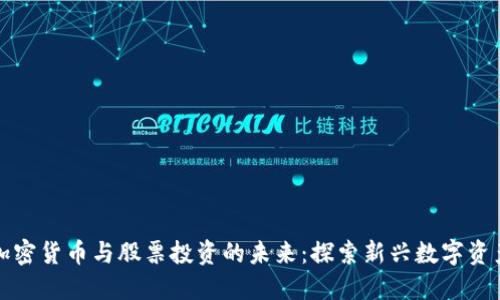 加密货币与股票投资的未来：探索新兴数字资产