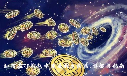 如何在TP钱包中查看利息收益：详解与指南