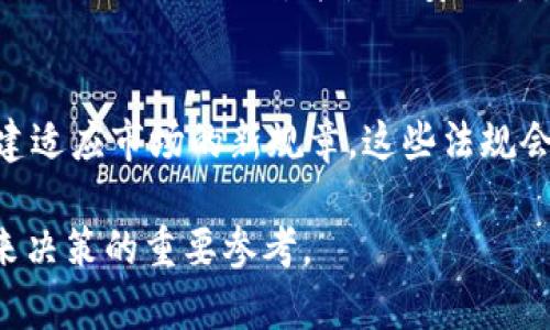 加密数字货币SBF：全面解析及未来展望

加密货币,SBF,数字货币,加密技术/guanjianci

在当今快速发展的数字经济背景下，加密数字货币已经成为日益受关注的话题，其中SBF（Sam Bankman-Fried）作为一个重要的角色在这一领域扮演着重要的角色。SBF的故事不仅仅是关于金融技术的创新，更是关于一种新兴经济模式的探索。本篇文章将深入探讨SBF以及加密货币的方方面面，包括其定义、历史背景、技术架构、市场表现、相关法律法规，以及该领域的未来发展趋势。

什么是加密数字货币？
加密数字货币是一种基于区块链技术的数字资产，它利用密码学技术确保交易的安全性与隐私。与传统货币不同，加密货币不受政府或金融机构的控制，通常采用去中心化的方式运行。例如，比特币（Bitcoin）是第一种加密货币，于2009年诞生，现在已经衍生出数千种不同的加密资产。

SBF的背景与发展历程
Sam Bankman-Fried（SBF）是加密货币领域的一位知名人物，以其在加密交易所FTX和交易公司Alameda Research的创立而闻名。SBF于1992年出生于美国加州的科技中心，他的父母都是斯坦福大学的教授，因此他从小就对学术和科技充满了好奇心。2014年，SBF在麻省理工学院（MIT）获得了数学和计算机科学的学位，毕业后他在华尔街的金融机构工作，后转身进入加密货币行业。

FTX的崛起与失败
FTX是SBF于2017年创立的一家加密货币交易所，它在短短几年内迅速崛起，成为全球最大的加密交易平台之一。然而，FTX的崛起并非一帆风顺。2022年，因受到加密市场整体低迷、内部管理不善与流动性危机等多重影响，FTX于2022年11月申请破产，SBF也在随后的时间里面临法律指控。

加密货币的风险与机遇
尽管加密货币市场日益繁荣，但其中也充满了不可预测的风险。价格波动剧烈、监管缺失、技术漏洞等都可能给投资者带来巨大的风险。然而，从长远来看，加密货币仍然具备巨大的发展潜力，包括提升支付效率、降低跨境交易成本以及推动金融普惠等优势。

未来加密货币市场的展望
随着技术的进步和监管的完善，加密货币市场的未来将如何发展，这仍然是个悬而未决的问题。很多人认为，未来的加密货币市场将趋于成熟，可能会出现更多合规的金融产品和服务，这将吸引更多传统投资者参与其中。

可能的相关问题

1. SBF的破产对加密市场有什么影响？
SBF的破产直接影响了FTX的用户、投资者以及合作伙伴。数亿美元的客户资产被锁定，使得很多小额投资者受到严重损失。同时，这也引起了市场对加密货币交易所的信任危机，许多用户开始转向更为安全的交易平台。此外，SBF的破产还促使监管机构加强对加密行业的监管，带来更多法律和合规问题，这对加密市场的标准化和成熟化将起到积极作用。

2. 加密货币的未来在哪里？
加密货币的未来是一个复杂而多面的主题。许多分析师认为，尽管目前面临不确定性，但随着技术的不断进步，如智能合约、跨链技术等，加密货币将会迎来新的机遇。同时，越来越多的机构投资者和企业开始接纳数字货币，这将进一步推动市场的发展。尤其是在金融普惠、国际贸易等领域，加密货币可能发挥更大作用。

3. 普通投资者如何参与数字货币市场？
普通投资者参与数字货币市场的方式有很多，包括通过交易所购买和出售加密资产、参与ICO（首次代币发行）、或者使用加密钱包进行长期投资等。在此过程中，投资者需要对市场进行充分的调研，并使用安全可靠的平台进行交易。同时，保持理性投资、控制风险也是参与数字货币市场的重要原则。

4. 加密货币的法律和监管前景如何？
随着加密货币市场的发展，各国政府和监管机构越来越重视对这一领域的法规制定。虽然部分国家如中国对于加密货币采取了相对严格的监管措施，但许多发达国家则在尝试构建适应市场的新规章。这些法规会影响到加密货币的交易、投资和使用场景，同时也会对市场的参与者产生重大影响。在促进安全合规的同时，监管措施也会对创新造成一定的制约，这是一个需要不断平衡的过程。

综上所述，加密数字货币及其相关人物如SBF的崛起与衰落，展现了这一领域的复杂性与多样性。对于普通投资者、行业从业者以及监管者而言，理解这一市场的动态变化，将是未来决策的重要参考。