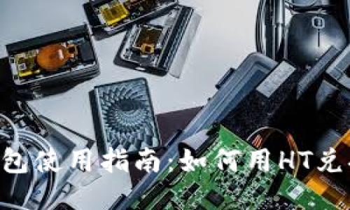: TP钱包使用指南：如何用HT兑换SHIB