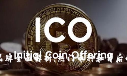 加密货币品牌全面解析：热门币种和背后的技术组成