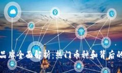 加密货币品牌全面解析：