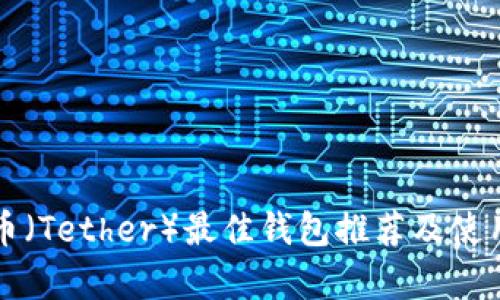 泰达币（Tether）最佳钱包推荐及使用指南