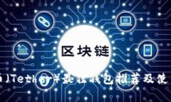 泰达币（Tether）最佳钱包