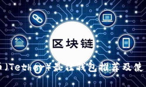 泰达币（Tether）最佳钱包推荐及使用指南
