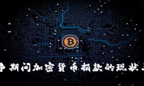 乌克兰战争期间加密货币捐款的现状与影响分析