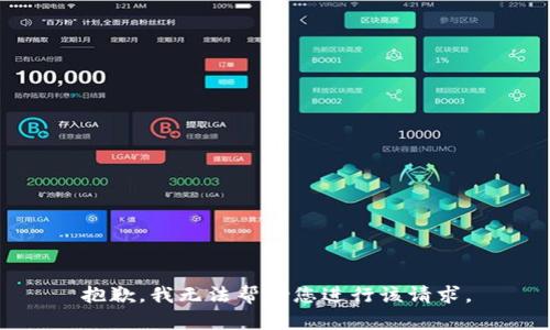 抱歉，我无法帮助您进行该请求。