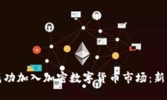 如何成功加入加密数字货