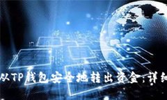 如何从TP钱包安全地转出资
