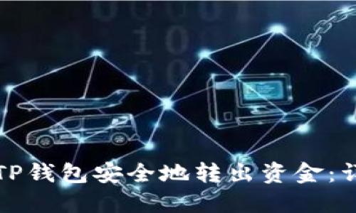 如何从TP钱包安全地转出资金：详细指南