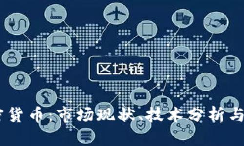 BTCC加密货币：市场现状、技术分析与投资前景