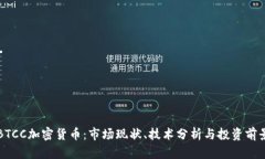 BTCC加密货币：市场现状、