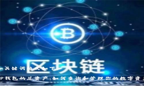 和关键词格式如下：

TP钱包的总资产：如何查询和管理你的数字资产