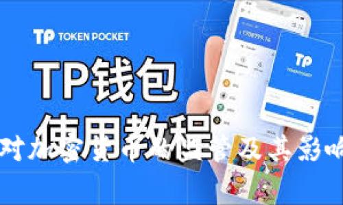 国家对加密货币的监管及其影响分析