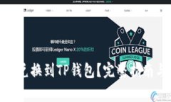 善资产如何兑换到TP钱包？