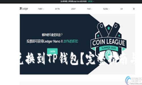 善资产如何兑换到TP钱包？完整指南与操作步骤