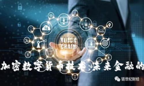 揭秘加密数字货币技术：未来金融的基石