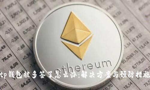 tp钱包被多签了怎么办：解决方案与预防措施