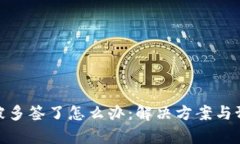 tp钱包被多签了怎么办：解