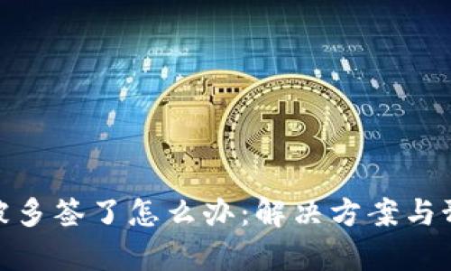 tp钱包被多签了怎么办：解决方案与预防措施