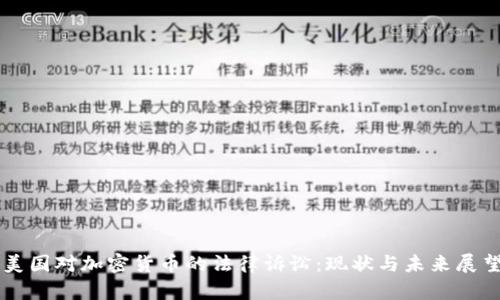 美国对加密货币的法律诉讼：现状与未来展望