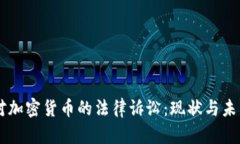 美国对加密货币的法律诉