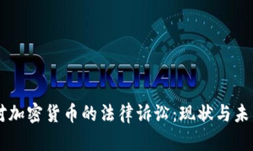 美国对加密货币的法律诉讼：现状与未来展望
