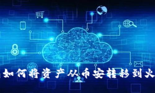 ### TP钱包如何将资产从币安转移到火币的详细指南