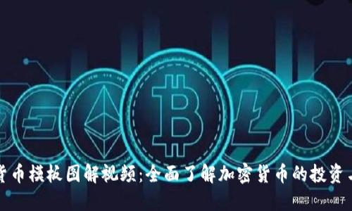 加密货币模板图解视频：全面了解加密货币的投资与技术