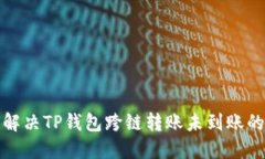 如何解决TP钱包跨链转账未