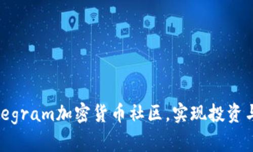 如何有效利用Telegram加密货币社区，实现投资与交流的双重胜利
