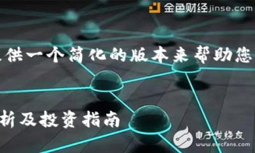 由于篇幅限制，我将提供一个简化的版本来帮助您启动这个主题的创作。


IPFS加密货币行情分析及投资指南