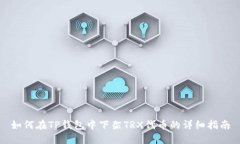 如何在TP钱包中下架TRX代币
