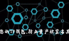 如何保护您的TP钱包，防止