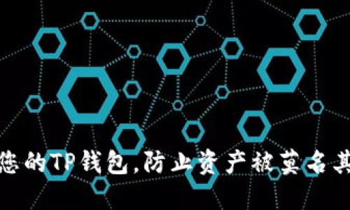 如何保护您的TP钱包，防止资产被莫名其妙地转走