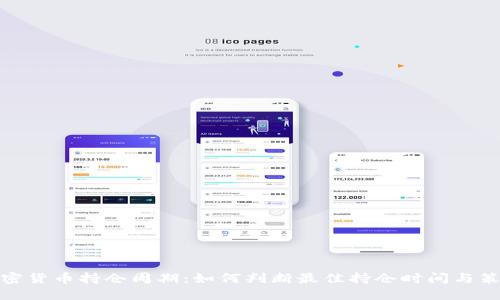加密货币持仓周期：如何判断最佳持仓时间与策略