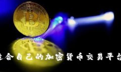 如何找到适合自己的加密
