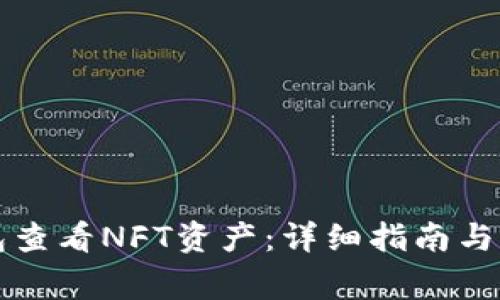 如何从TP钱包查看NFT资产：详细指南与常见问题解答