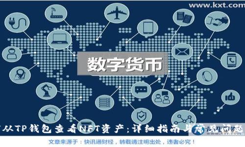 如何从TP钱包查看NFT资产：详细指南与常见问题解答