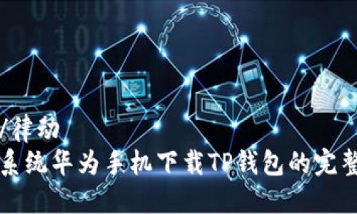 律动/律动
鸿蒙系统华为手机下载TP钱包的完整指南