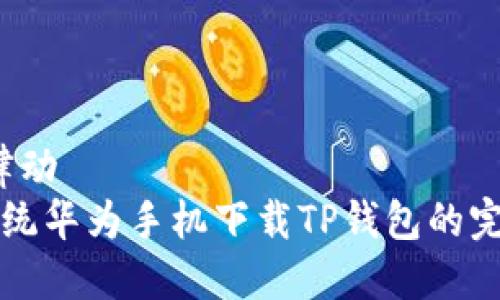 律动/律动
鸿蒙系统华为手机下载TP钱包的完整指南