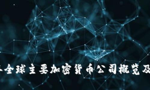 2023年全球主要加密货币公司概览及其影响