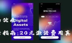 思考一个的优质TP钱包激活